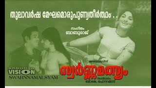 തുലാവർഷമേഘമൊരു  ചിത്രം  സ്വർണ്ണ മത്സ്യം 1975  mankombu baburaj  yesudas malayalam movie song [upl. by Aidnyc]