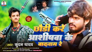 KundanYadav छौडीकरेअशिशवाकेबादनामरेytyoutube Vira song [upl. by Ayalat]