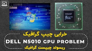 آموزش تعمیرات لپ تاپ  خرابی چیپست گرافیک  DELL N5010 REPAIR GERAPHIC CHIPSET [upl. by Tesler]