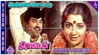 Dravidan Movie Songs  Netriyil Pottittu Video Song  Sathyaraj  Srividya  M S Viswanathan [upl. by Ollie]