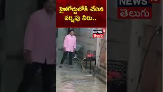 Flood water in Amaravati  Rain disaster  Rainwater entering the High Court  News18 Telugu [upl. by Atiluj217]