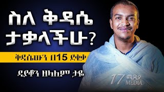 ስርአተ ቅዳሴውን በ 15 ደቂቃ አብራርቶ ሲያስተምር ተመልከቱት  ዲያቆን ዘላለም ታየ Dyakon Zelalem Taye 17Mediia [upl. by Nosauq]