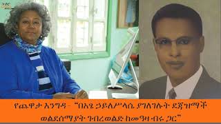 Yechewata Engida  ደጃዝማች ወልደሰማያት ገብረወልድ ዘጠነኛ ሳምንት ክፍል ፪ 2 Week 9 Part 2 [upl. by Jamey]