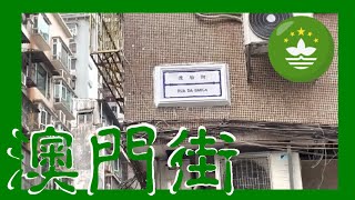 渡船街  Rua da Barca Macau One Minute 澳門一分鐘 02082 [upl. by Ferna]