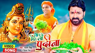 Pi Li Pudina  फिर से तहलका मचा दिया Pawan Singh का Maha Shivratri Song 2022 [upl. by Aicylla479]