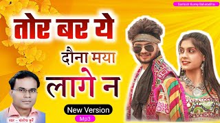 Cg New Song  Tor Bar Ye Dauna Maya Lage Na Santosh Kurrey Baheradiha [upl. by Led]