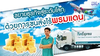 ขยายธุรกิจ E  Comerce สู่ต่างประเทศ ด้วย Shipment แบบมืออาชีพ l Yun Express [upl. by Sindee509]