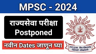 राज्यसेवाCombined परीक्षा पोस्टपॉन आता कधी होणार परीक्षा I RajyasevaCombined Exam Date 2024 [upl. by Alfredo]