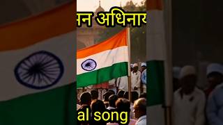 जन गण मन अधिनायक जय हेIndian nationalsongsongs freedam 15august shortsfeed [upl. by Ekusuy]