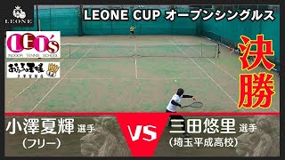 【テニス】レオーネカップ男子オープンシングルス決勝12月31日 [upl. by Nekciv223]