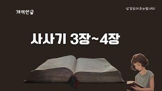 하루10분성경  개역한글  성경 통독  성경 듣기  매일 성경읽기  구약 사사기  성경 읽어주는 딸 [upl. by Xerxes234]