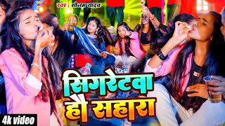 Video। सिगरेटवा हौ सहारा ।Sonam Yadav  Sigretwa Ho Sahara  New Magahi Sad Song 2024 [upl. by Ecinhoj]