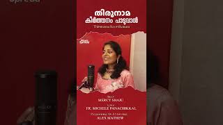 തിരുനാമ കീര്‍ത്തനം  Thirunama Keerthanam  Malayalam Christian Song  Music Spread  Mercy Shaju [upl. by Harte]