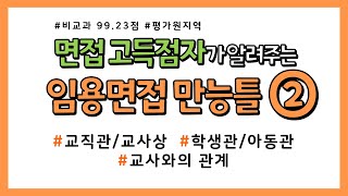 면접 고득점자가 알려주는 비교과 임용면접 만능틀 2교직관교사상 학생관아동관 교사와의 관계 [upl. by Trey]