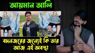 আয়মান আলিবদনজরের জন্যেই কি তার আজ এই অবস্থা  Saif story [upl. by Wolcott569]