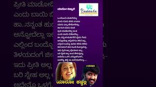 ಯಾರೋ ಕಣ್ಣಾಲಿಒರಟyaaro kanaliOrataKannada evergreen songskannada musical kannadatimelesstunes [upl. by Mick]