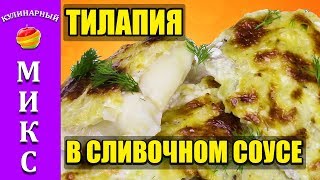 Тилапия в духовке в сливочном соусе Вкусный и простой рецепт Тилапии 🐠 👍 [upl. by Aiuqet]