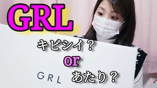 【GRL福袋🎀】3月になったから内容にガラッと変化はあるのか？Мサイズ開封 グレイル [upl. by Dorie]