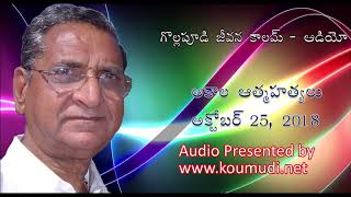 అకాల ఆత్మహత్యలు  Gollapudi Maruthi Rao Weekly Column  October 25 2018 [upl. by Cassilda]