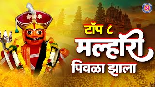 रविवार भक्ती  Top 8 मल्हारी पिवळा झाला खंडोबाची गाणी  Khandoba Songs Marathi Khandoba Bhaktigeete [upl. by Hsan592]