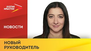 Ирина Каргинова назначена руководителем ГАУ НТК «Осетия Ирыстон» [upl. by Lottie]