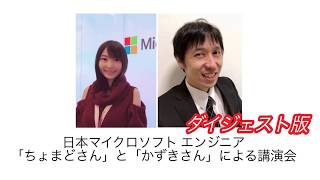 SIJP 2018年1月31日水 日本マイクロソフトのエンジニア「ちょまどさん」「かずきさん」講演会 in Seattle ダイジェスト [upl. by Duffy]