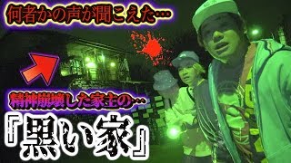 【心霊現象】精神崩壊した最恐心霊スポット『黒い家』で声が聞こえヤバすぎる事態に…。 [upl. by Anirdua580]