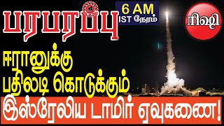 ஈரானுக்கு பதிலடி கொடுக்கும் இஸ்ரேலிய டாமிர் ஏவுகணை  Defense news in Tamil YouTube Channel [upl. by Anomer490]