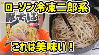 【ベランダ飯】二郎好きはローソンへ走れ！ローソン限定 冷凍 無鉄砲 豚そば [upl. by Nivat]