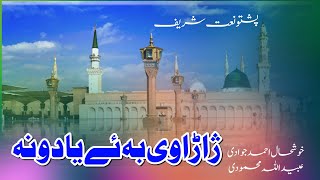 Pashto New Naat  Khushal Ahmad Jawadi Ubaidullah Mahmodi  Sok Che Tali Madine Ta [upl. by Atiuqnahs630]