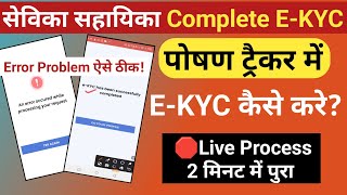 🛑Live Process EKYCposhan tracker 209anganwadi aww amp awh ekyc kaise kare [upl. by Drallim791]