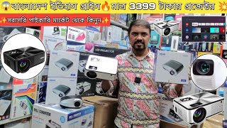 😱বাংলাদেশ ইতিহাস প্রাইস🔥মাত্র 3399 টাকায় প্রজেক্টর💥সরাসরি পাইকারি মার্কেট থেকে কিনুন🔥 [upl. by Nagiem]