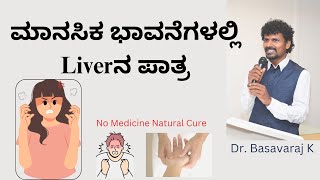 ಮಾನಸಿಕ ಭಾವನೆಗಳಲ್ಲಿ Liverನ ಪಾತ್ರTEM 35Dr Basavaraj K alternativemedicine anger emotions [upl. by Ailil428]