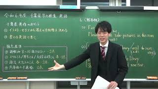 【市進学院】2024千葉県公立高校 入試解説 英語 [upl. by Starobin]