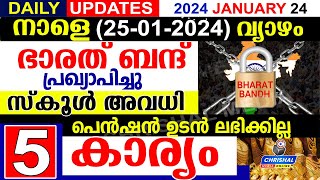 ഭാരത് ബന്ദ് പ്രഖ്യാപിച്ചു നാളെ 2024 ജനുവരി 25 വ്യാഴംസ്‌കൂൾ അവധി പെൻഷൻ ലഭിക്കില്ല DAILY UPDATE [upl. by Kincaid]