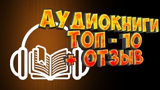 Аудиокниги Список лучших плюсы и минусы личный топ 10 [upl. by Rinee]