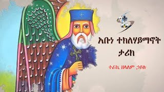 አቡነ ተክለሃይማኖት ታሪክ ተራኪ ዘላለም ኃይሉ [upl. by Antoinette]