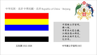 Chinese historical national anthem and flag 中国历代国歌国旗国徽 [upl. by Lello]