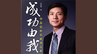 1110 amp 121  成功由我：李彦宏快乐成功之道 [upl. by Nired]