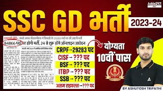 SSC GD New Vacancy 202324  SSC GD 2024 Vacancy Update  SSC GD Vacancy Notice Out [upl. by Mairym]