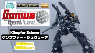 PREMIUM BANDAI MG 1100 KAMPFER SCHWER  ケンプファー・シュヴェーア  UNBOXING amp ASSEMBLE [upl. by Craner673]