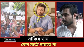 কেন মাঠে নামছে না সাকিব খান  Andolon I BD  SHAKIB KHAN shakibkhan kota Trending Viral [upl. by Sapphire]