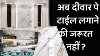 UV PVC marble sheet rate 2024  क्या ये दीवार पे लगाना सही रहेगा  better marble tile [upl. by Petronella]