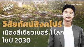 วิสัยทัศน์สิงคโปร์ เมืองสีเขียวเบอร์ 1 โลก ในปี 2030  The Secret Sauce EP520 [upl. by Ielak447]