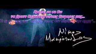 Νίκος Μακρόπουλος  Και πήγε 11 Στιχοι  New song 2013 [upl. by Kittie389]