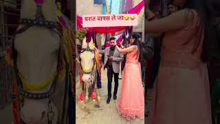 Baraat Wapas Le Ja🤣😜reelsinstagram reelsindia reels reelitfeelit funny fun funnyvideos comedy [upl. by Philly]