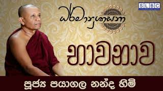 bhavana  slbc  payagala nanda thero  budu bana [upl. by Aleck]