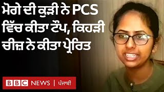 Moga ਦੀ Upinderjit Kaur Brar ਨੇ PCS ਵਿੱਚ ਕੀਤਾ ਟੌਪ ਸੂਬੇ ਲਈ ਕੀ ਕੁਝ ਕਰਨਾ ਚਾਹੁੰਦੀ ਹੈ  𝐁𝐁𝐂 𝐍𝐄𝐖𝐒 𝐏𝐔𝐍𝐉𝐀𝐁𝐈 [upl. by Yort]