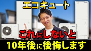 【新築必見】プロが断言！このエコキュートにしないと大損します！コスパ最強のコロナを徹底解説！ [upl. by Yud]