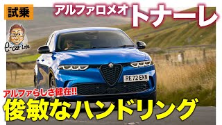 アルファロメオ トナーレ 【試乗レポート】機敏なハンドリングはアルファらしさ スポーティな個性が強いSUV ECarLife with 五味やすたか [upl. by Lorimer]